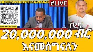 በ 1 ብር(አንድ ብር) ህይወት እንታደግ።#ዶንኪቲውብ #livestream #ethiopia #charity #event #borena #doright #ድንቅልጆች