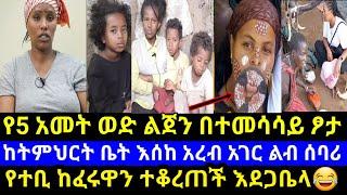 ????የ5 አመት ወድ ልጀን በተመሳሳይ ፆታ ከትምህርት ቤት እስከ አረብ አገር @Dani Rosa @Tsge royal @Seifu ON EBS Eyoha mediya