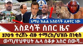 ሰበር ዜና:370ቱ ተረሸኑ ብዙዎቹ ተማረኩ|አማራ ክልል አስደሳች ዜና ሊቀየር ነው|የህወሀትን ጉድ የሚያሳይ የቪዲዮ ማስረጃ ወጣ|ህዝቡ ተነቅሎ ወጣ|ግብጽ ግድቡ