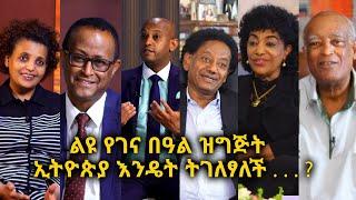 ልዩ የገና በዓል ዝግጅት - ኢትዮጵያ እንዴት ትገለፃለች . . . ? @Arts Tv World