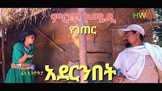 አደርንበት ምርጥ እና አዝናኝ የገጠር ድራማ(Adernibet New Ethiopian Dirama) 2023