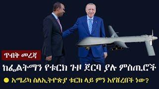 Ethiopia:  ጥብቅ መረጃ - አሜሪካ ስለኢትዮጵያ ቱርክ ላይ ምን እየሸረበች ነው? | ከፌልትማን የቱርክ ጉዞ ጀርባ ያሉ ምስጢሮች