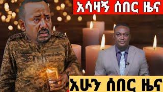 ሰበር ዜና|Ethiopian news |Mekelle| Addis Ababa |