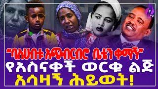 "ባለሀብቱ አጭበርብሮ ቤቴን ቀማኝ"  የአስናቀች ወርቁ ልጅ አሳዛኝ ሕይወት! | Asnakech Worku | Shimelse Abera Goro #ethiopia