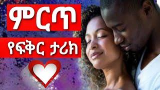 ምርጥ እና አስገራሚ የፍቅር ታሪክ || Yefikir Tarik | የፍቅር ሙዚቃ || የወንድ | የሴት | yefikir ketero #Ethiopia 2021 Tig