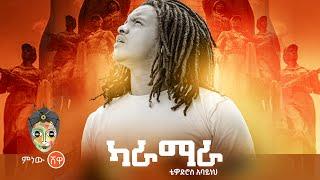 Tewodros Abayneh (Karamara) ቴዎድሮስ አባይነህ (ካራማራ) - New Ethiopian Music 2021(Official Video)