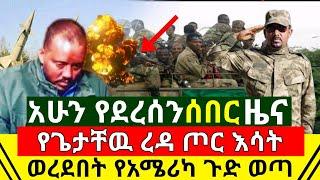 ሰበር - አሁን የጌታቸዉ ረዳ ጦር ድባቅ ተመታ ጉድ በል ጀግናዉ አረጋገጠ | የአሜሪካ ጉዱ ተጋለጠ እግዚኦ ሴራዋ ወጣ | የሰዐቱ | Abel Birhanu