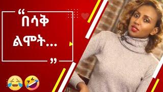 እንደኔ TikTok comments ማንበብ ለሚያዝናናው???? |funny Ethiopia habesha tiktok reaction videos|semuameche|Part