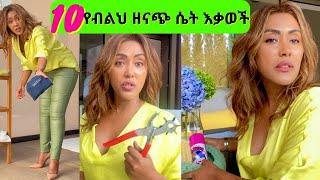 ????በጣም ብልህ ዘናጭ ሴት ያሏት ምርጥ ጠቃሚ እቃወች| EthioElsy | Ethiopian