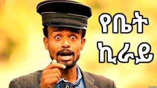 Million Abebe (ዘንዬ አራዳ) - Yebet Kiray | የቤት ኪራይ - New Ethiopian Music 2017 (Official Video)