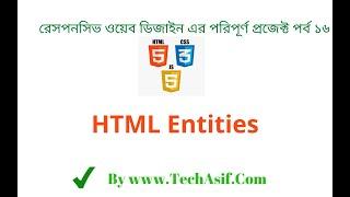 html5 bangla tutorials part 16: What is entities in html in bangla.