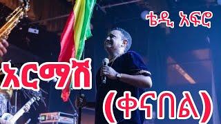 TEDDY AFRO - አርማሽ (ቀና በል)  - [New! Official Single 2021]