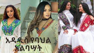 Habsha kamis/ New Ethiopian  Traditional clothes / Ethiopian cultural dresses / የባህል አልባሣት / ሽፎን