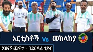 Derdare Tube: እጅግ አዝናኝ የአርቲስቶች እና የመከላከያ አመራሮች ኳስ ግጥሚያ