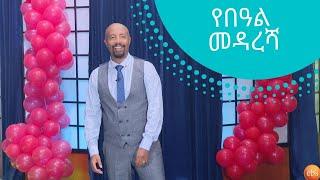 የበዓል መዳረሻ  ፣ ዜናን በቀልድ እና የፅድቅ መንገድ | Seifu on EBS | Seifu Fantahun