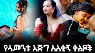 New ethiopian funny tiktok video compilation bo tube #6# habeshan comedy (ethio tiktok)