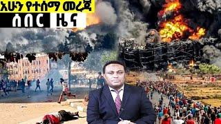 አሁን ሰበር መረጃ  Ethiopian News| EMS| Feta daily News| Dere News| Abel birhanu| zehabesha| Ethio Forum