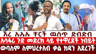 ኧረ ኡኡኡ ቸርች ዉስጥ ድብድብ//አሳፋሪ ጉድ መድረክ ላይ የተዋረደች ነብይት//ውባለም ለምህረታአብ ቃል ክዳን አደረገች