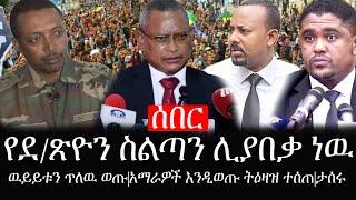 Ethiopia: ሰበር ዜና - የኢትዮታይምስ የዕለቱ ዜና |የደ/ጽዮን የስልጣን ጊዜ ሊያበቃ ነዉ|ዉይይቱን ጥለዉ ወጡ|አማራዎች እንዲወጡ ትዕዛዝ ተሰጠ|ታሰሩ