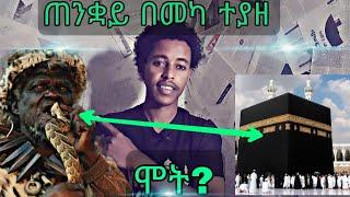 ጠንቋይ በመካ ተያዘ....ሞት?? ..በካዕባ ዙሪያ ተያዘ  #mihastube#Halal_Media​#የኔ_መንገድ