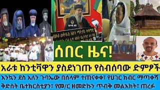 ሰበር- ከንቲቫዋን ያስደነገጡ አራት ድምፆች| አቡነ ዲዮስቆሮስ በዘመኔ አራት መንግስት አይቻለሁ እንደዚህ ግን..|የዘመድኩን ጥብቅ መልእክት|የጠረፉ አገልግሎት