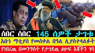 145 ሰዎች ታገቱ /አቡነ ማቲያስ የመስቀል በዓል ሊያስተላልፉት የነበረዉ በመንግስት የታገደዉ ፅሁፍ እጃችን ገባ/zehabesha/zena tube/