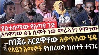 [ያልተሰማው የአጣየ ጉድ] አሳምነው ፅጌ ሲሞት ነው ሃሞታችን የፈሰሰው | በገጀራ አርደው አቃጥለው ሄዱ የአይን እማኞች የአጣየን ክስተት ተናገሩ