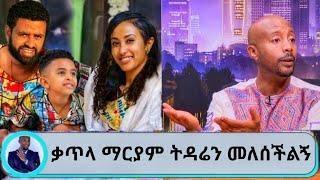 Seifu on EBS '' ቃጥላ ማርያም ሂወቴን... '' አርቲስት ታሪኩ ብርሀኑ (ባባ) እና ቃልኪዳን ጥበቡ | ebs | seifu on ebs this week