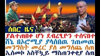 ያልተጠበቀ ሆነ ደብረፂዮን ተሰናበተ| ሸኔ በኦሮሚያ ያላሰበዉ ገጠመዉ | Ethiopian News | zehabesha 4 | dere news | Feta Daily