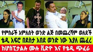 አርቲስት አምለሰት ሙጬ በከባድ ስቃይ ወንድ ልጅ ተገላገለች ቴዲ አፍሮ እያለቀሰ የልጁን ስም  ማዲን|ቴዲ አፍሮ|አመለሰት ሙጬ|seifu on ebs|ebs|EBS