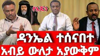 ሰበር ዜና | ዳንኤል ተሸኘ |  ድል አበሰረ | ፋኖ ድል | Ethiopian News December 30 2023 | ethio 360 ዛሬ ምን አለ | ፋኖ