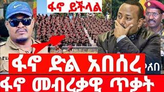 ሰበር ዜና / አስደንጋጭ መረጃ / ፋኖ ድል አበሰረ / Anchor Media / Dere News / Ethiopian News October 14, 2023