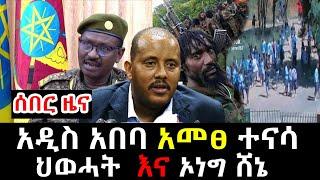 Ethiopia: ሰበር ቪድዮ | መከላከያ ቪድዮ | Dere News | Zehabesha | Feta Daily | Abel birhanu Browser feathers