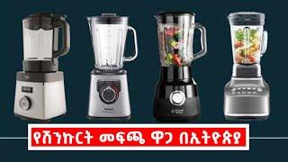 የሽንኩርት ዋጋ መፍጫ በኢትዮጵያ | Price Of Blender In Ethiopia