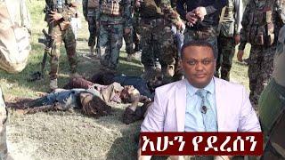 Ethiopia: አሁን የደረሰን ሰበር መረጃ | BBC Daily News August 5, 2021 | Zehabesha