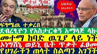 ፍፃሜዉ ተቃረበ| Ethiopian | Ethiopian news today | zehabesha news | esat news | Abel Birhanu | Feta Daily