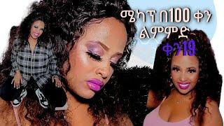 ቀን 19 ሜካፕ በ100 ቀን ልምምድ|sile hiwot|ሳድስ|ነጭ ነጯን ከዘመዴ ጋር|reyot media|besintu|betoch|donkey tube|ebs tv|