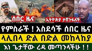 Ethiopia - ሰበር | የምስራች ! አስደሳች ዜና ላሊበላ ድል በድል መከላከያ ገባ እነ ጌታቸው ረዳ መጣንላችሁ | Zehabesha | Top mereja.