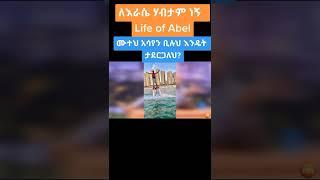 Life of Abel ሞተህ አሳየን ቢሉህ እንዴት ታደርጋለህ? #Shorts | ያገሬ ልጆች ሰብስክራይብ አርጉኝ ለኔ በጣም አስፈላጊ ስለሆነ ነው አመሰግናለሁ !