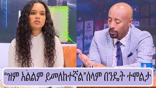 "ቀልድ አደለም ???? ዝም አልልም ይመለከተኛል" ሰላም በንዴት ተሞልታ|seifu on ebs|