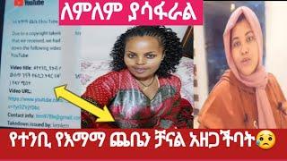 #ለምለም#የእማማ ጨቤን#የኢክሩ ዩቱብ#በሶስት ኮፒራይት ስትራይክ#አዘጋችባት#ግን ለምን#Yetbi tube#በጣም ያሳፋራል