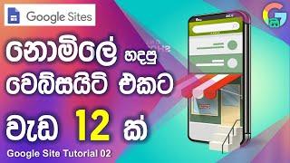 Free Web Site Builder for Small Business Sinhala | Google Site Tutorial 02 for Beginners Sinhala