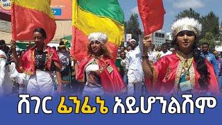 ቢመችሽም ባይመችሽም ሸገር ፊንፊኔ አይሆንልሽም