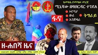 Ethiopia: ዘ-ሐበሻ የዕለቱ ዜና | Zehabesha 12 Daily Ethiopian News November 26, 2023