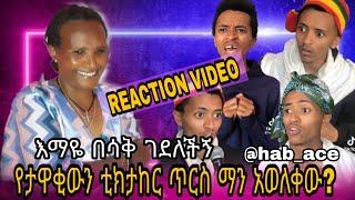 እማዬ በጣም አሳስቧታል.....የታዋቂውን ቲክታከር ጥርስ ማን አወለቀው?...ከእማዬ ጋ እንሳቅ / Ale tube / emebet kassa / seifu ON EBS