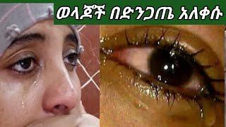 #አባት እናቴ ጋ የነበርን ቁይታ እናቴ የሞቴን ዜና ሲስሙ አላህ ይይላችሁ የቤተስብ ስቃይ