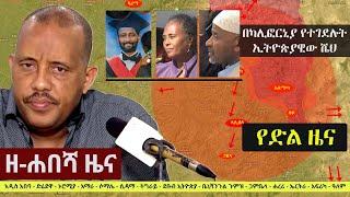 Ethiopia: ዘ-ሐበሻ የዕለቱ ዜና | Zehabesha 11 Daily News September 21, 2022