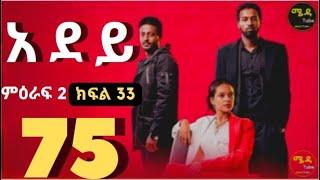 አደይ ድራማ ክፍል 75 አደይ| ምዕራፍ 2 ክፍል 33 I በጥራት ማየት ከፈለጋችሁ ከታች ያለውን ሊንክ በመንካት በጥራት መከታተል ትችላላችሁ እናመሰግናለን፡፡