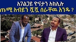 አገልጋይ ዮናታን አክሊሉ ጠሚ አብይን ሿሿ ሰራቸዉ እንዴ Ethiopia Fikre Selam