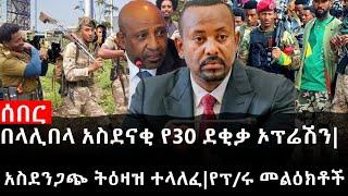 Ethiopia: ሰበር ዜና - የኢትዮታይምስ የዕለቱ ዜና |በላሊበላ አስደናቂ የ30 ደቂቃ ኦፕሬሽን|አስደንጋጭ ትዕዛዝ ተላለፈ|አስደንጋጩ የፕ/ሩ መልዕክቶች